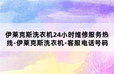 伊莱克斯洗衣机24小时维修服务热线-伊莱克斯洗衣机-客服电话号码