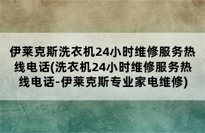 伊莱克斯洗衣机24小时维修服务热线电话(洗衣机24小时维修服务热线电话-伊莱克斯专业家电维修)