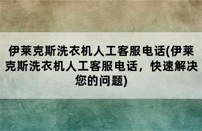 伊莱克斯洗衣机人工客服电话(伊莱克斯洗衣机人工客服电话，快速解决您的问题)