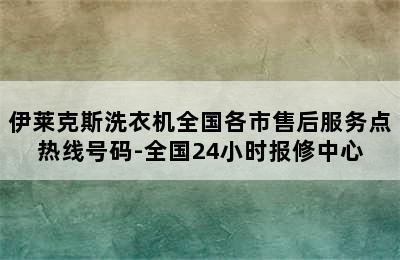 伊莱克斯洗衣机全国各市售后服务点热线号码-全国24小时报修中心