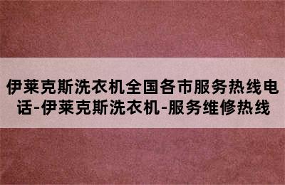 伊莱克斯洗衣机全国各市服务热线电话-伊莱克斯洗衣机-服务维修热线