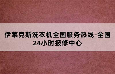 伊莱克斯洗衣机全国服务热线-全国24小时报修中心