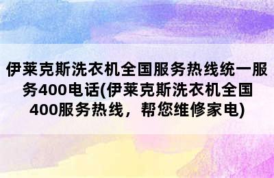 伊莱克斯洗衣机全国服务热线统一服务400电话(伊莱克斯洗衣机全国400服务热线，帮您维修家电)