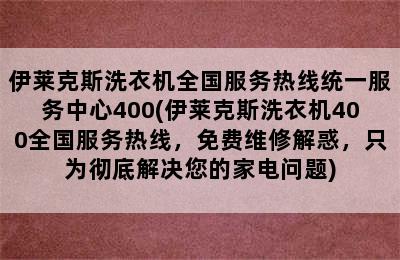 伊莱克斯洗衣机全国服务热线统一服务中心400(伊莱克斯洗衣机400全国服务热线，免费维修解惑，只为彻底解决您的家电问题)