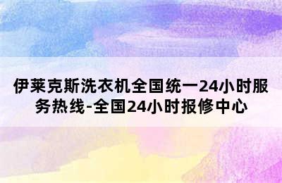 伊莱克斯洗衣机全国统一24小时服务热线-全国24小时报修中心