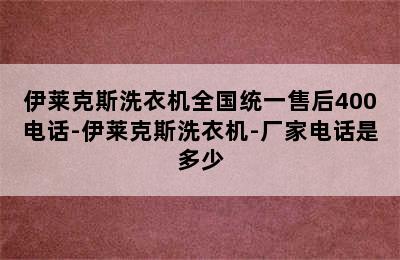 伊莱克斯洗衣机全国统一售后400电话-伊莱克斯洗衣机-厂家电话是多少