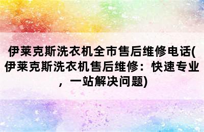 伊莱克斯洗衣机全市售后维修电话(伊莱克斯洗衣机售后维修：快速专业，一站解决问题)