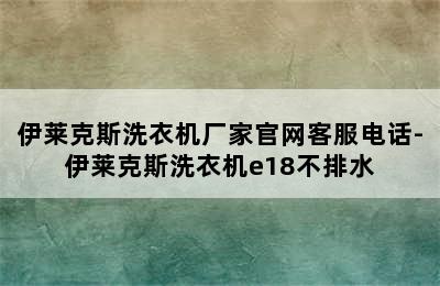 伊莱克斯洗衣机厂家官网客服电话-伊莱克斯洗衣机e18不排水