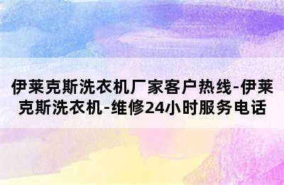 伊莱克斯洗衣机厂家客户热线-伊莱克斯洗衣机-维修24小时服务电话