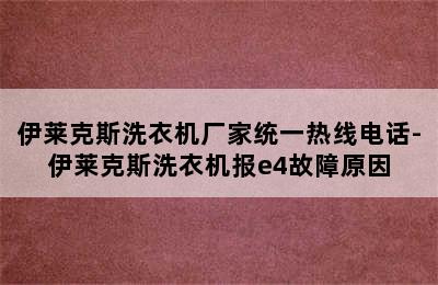 伊莱克斯洗衣机厂家统一热线电话-伊莱克斯洗衣机报e4故障原因