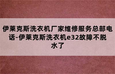 伊莱克斯洗衣机厂家维修服务总部电话-伊莱克斯洗衣机e32故障不脱水了