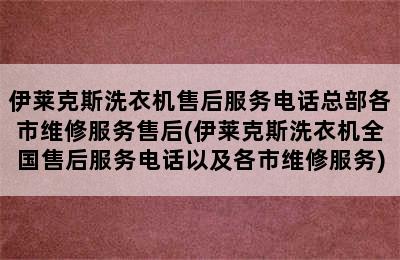 伊莱克斯洗衣机售后服务电话总部各市维修服务售后(伊莱克斯洗衣机全国售后服务电话以及各市维修服务)