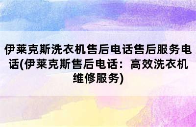 伊莱克斯洗衣机售后电话售后服务电话(伊莱克斯售后电话：高效洗衣机维修服务)