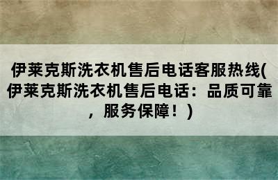 伊莱克斯洗衣机售后电话客服热线(伊莱克斯洗衣机售后电话：品质可靠，服务保障！)