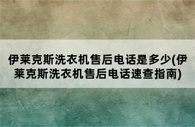 伊莱克斯洗衣机售后电话是多少(伊莱克斯洗衣机售后电话速查指南)