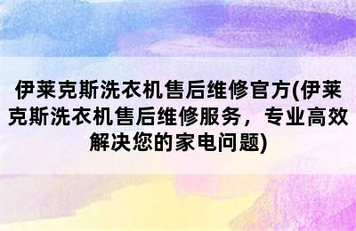 伊莱克斯洗衣机售后维修官方(伊莱克斯洗衣机售后维修服务，专业高效解决您的家电问题)