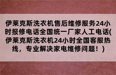 伊莱克斯洗衣机售后维修服务24小时报修电话全国统一厂家人工电话(伊莱克斯洗衣机24小时全国客服热线，专业解决家电维修问题！)