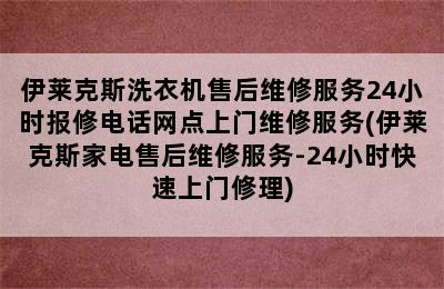 伊莱克斯洗衣机售后维修服务24小时报修电话网点上门维修服务(伊莱克斯家电售后维修服务-24小时快速上门修理)