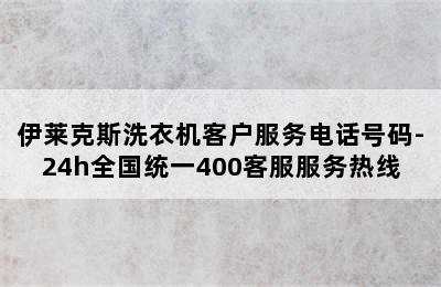 伊莱克斯洗衣机客户服务电话号码-24h全国统一400客服服务热线