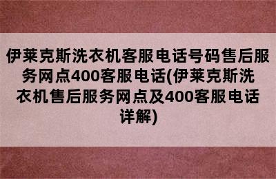 伊莱克斯洗衣机客服电话号码售后服务网点400客服电话(伊莱克斯洗衣机售后服务网点及400客服电话详解)