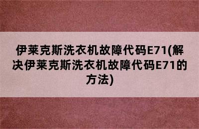 伊莱克斯洗衣机故障代码E71(解决伊莱克斯洗衣机故障代码E71的方法)