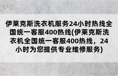 伊莱克斯洗衣机服务24小时热线全国统一客服400热线(伊莱克斯洗衣机全国统一客服400热线，24小时为您提供专业维修服务)