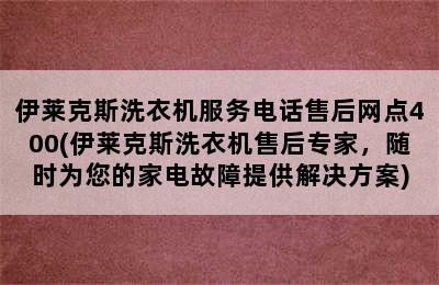 伊莱克斯洗衣机服务电话售后网点400(伊莱克斯洗衣机售后专家，随时为您的家电故障提供解决方案)