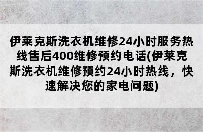 伊莱克斯洗衣机维修24小时服务热线售后400维修预约电话(伊莱克斯洗衣机维修预约24小时热线，快速解决您的家电问题)