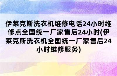 伊莱克斯洗衣机维修电话24小时维修点全国统一厂家售后24小时(伊莱克斯洗衣机全国统一厂家售后24小时维修服务)