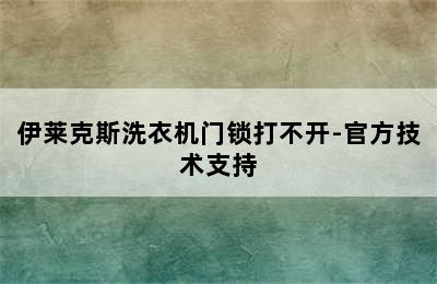 伊莱克斯洗衣机门锁打不开-官方技术支持