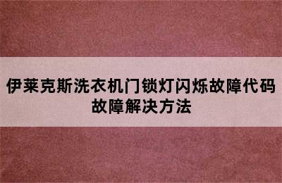 伊莱克斯洗衣机门锁灯闪烁故障代码故障解决方法