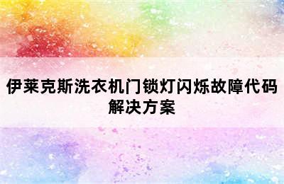 伊莱克斯洗衣机门锁灯闪烁故障代码解决方案