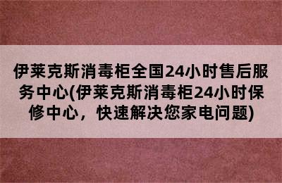 伊莱克斯消毒柜全国24小时售后服务中心(伊莱克斯消毒柜24小时保修中心，快速解决您家电问题)