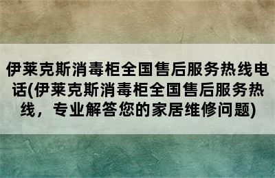 伊莱克斯消毒柜全国售后服务热线电话(伊莱克斯消毒柜全国售后服务热线，专业解答您的家居维修问题)