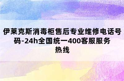 伊莱克斯消毒柜售后专业维修电话号码-24h全国统一400客服服务热线