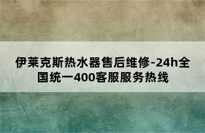 伊莱克斯热水器售后维修-24h全国统一400客服服务热线