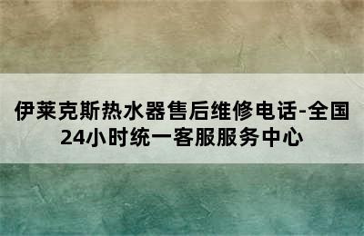 伊莱克斯热水器售后维修电话-全国24小时统一客服服务中心