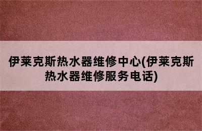 伊莱克斯热水器维修中心(伊莱克斯热水器维修服务电话)