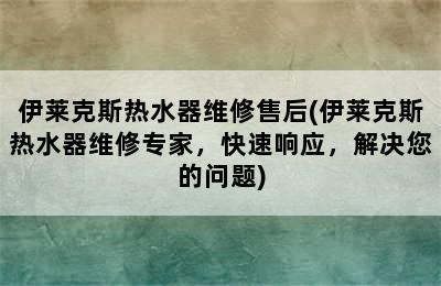 伊莱克斯热水器维修售后(伊莱克斯热水器维修专家，快速响应，解决您的问题)