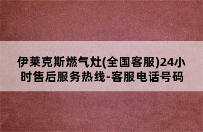 伊莱克斯燃气灶(全国客服)24小时售后服务热线-客服电话号码