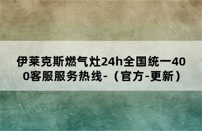 伊莱克斯燃气灶24h全国统一400客服服务热线-（官方-更新）