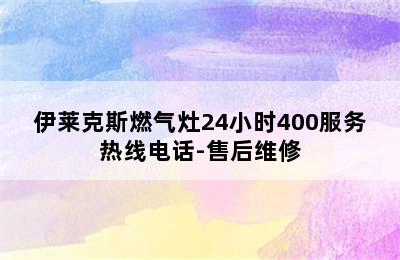 伊莱克斯燃气灶24小时400服务热线电话-售后维修