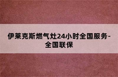 伊莱克斯燃气灶24小时全国服务-全国联保