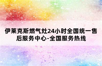 伊莱克斯燃气灶24小时全国统一售后服务中心-全国服务热线