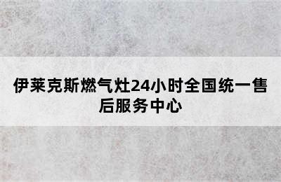 伊莱克斯燃气灶24小时全国统一售后服务中心