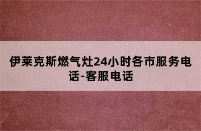 伊莱克斯燃气灶24小时各市服务电话-客服电话