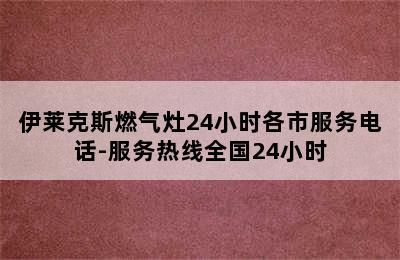 伊莱克斯燃气灶24小时各市服务电话-服务热线全国24小时