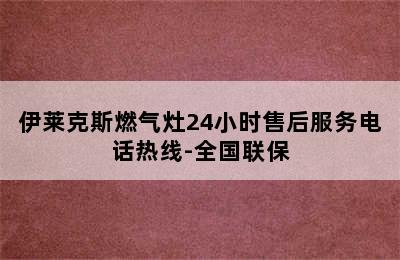 伊莱克斯燃气灶24小时售后服务电话热线-全国联保