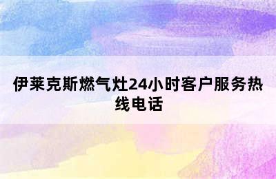 伊莱克斯燃气灶24小时客户服务热线电话