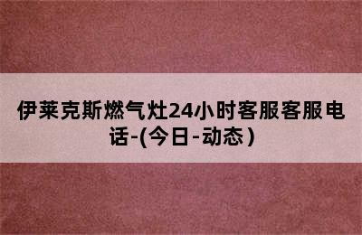 伊莱克斯燃气灶24小时客服客服电话-(今日-动态）